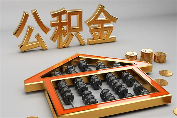 泗阳5万公积金找中介能拿多少（五万住房公积金）