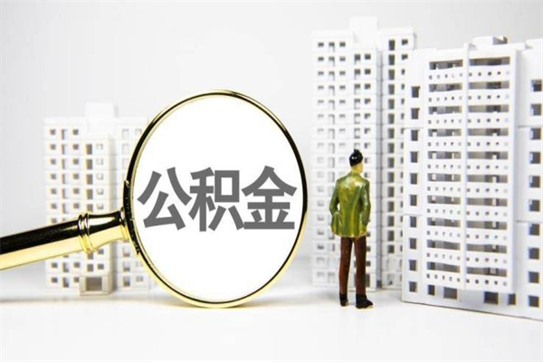 泗阳离职不满6个月，怎样提取公积金（公积金离职未满6个月怎么提）