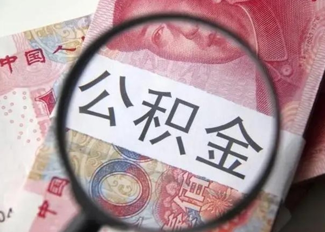 泗阳公积金剩下500元怎么提取（公积金剩五百取不了）