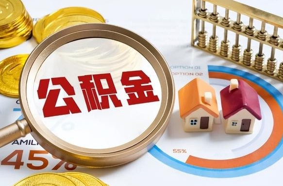 泗阳公积金能直接取现金吗（公积金可以直接取现金吗）