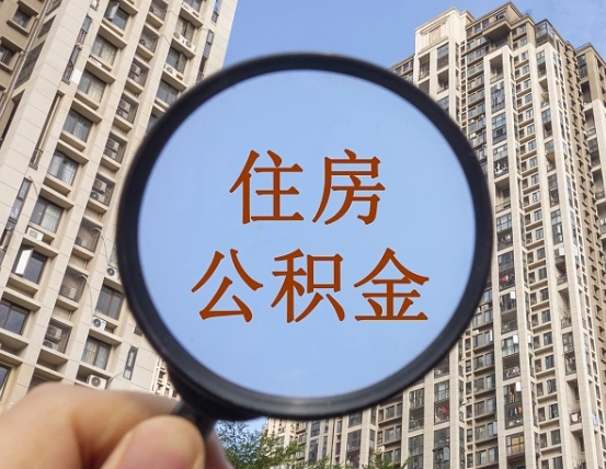 泗阳第三套房如何提取公积金（第三套房公积金提取政策是怎样的）